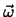 $\vec{\omega}$